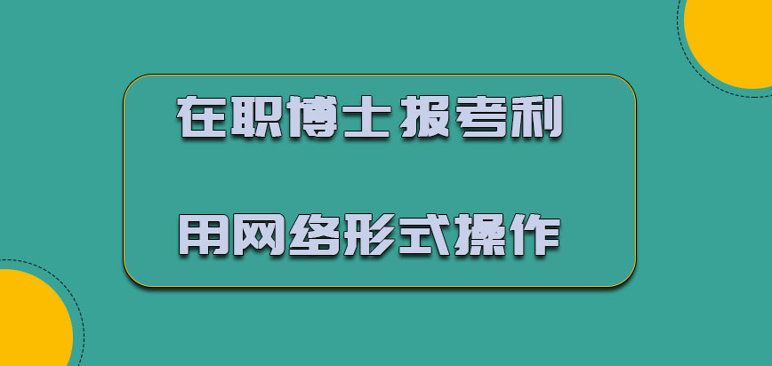 在职博士报考操作