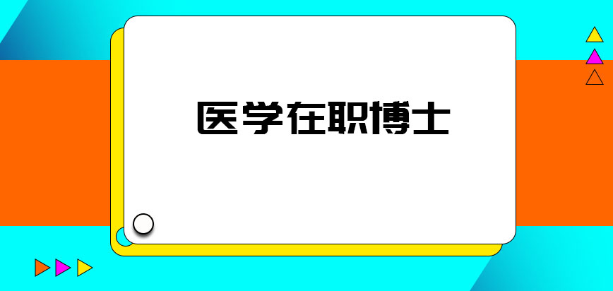 医学在职博士