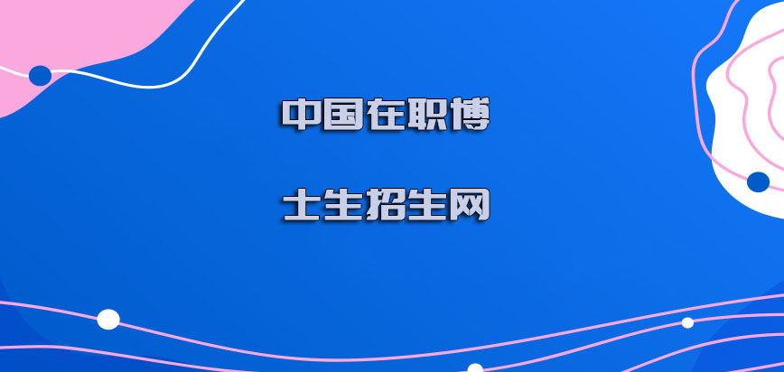 中国在职博士生招生网