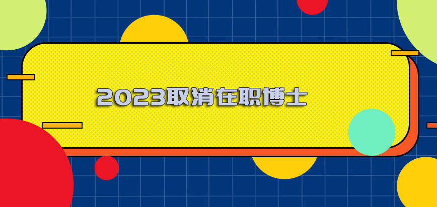 2023取消在职博士