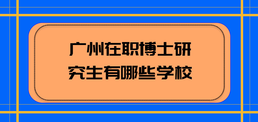 广州在职博士研究生有哪些学校