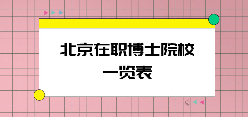 北京在职博士院校一览表