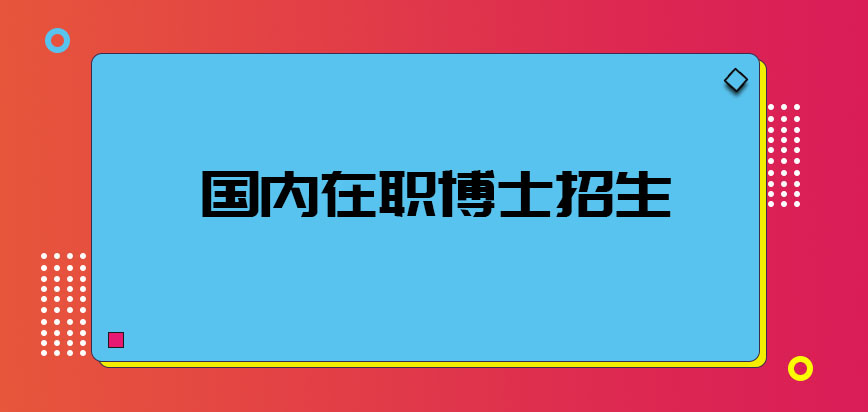 国内在职博士招生