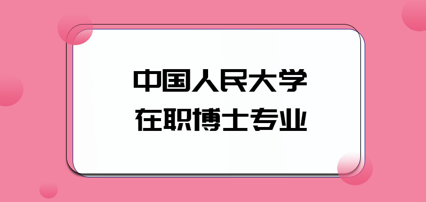 中国人民大学在职博士专业