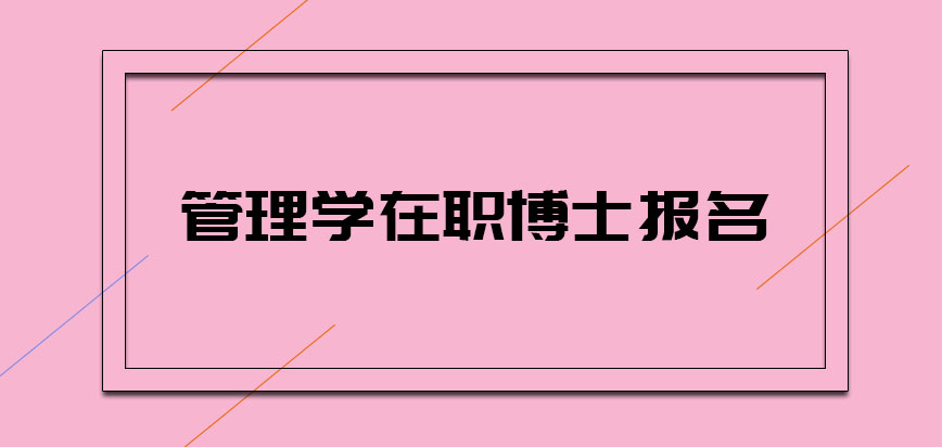 管理学在职博士报名