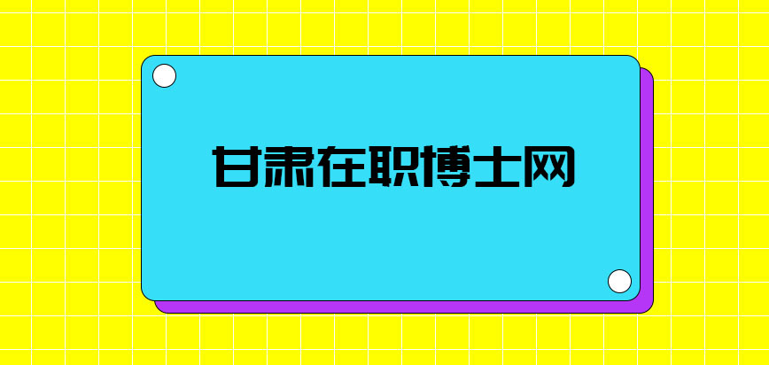 甘肃在职博士网