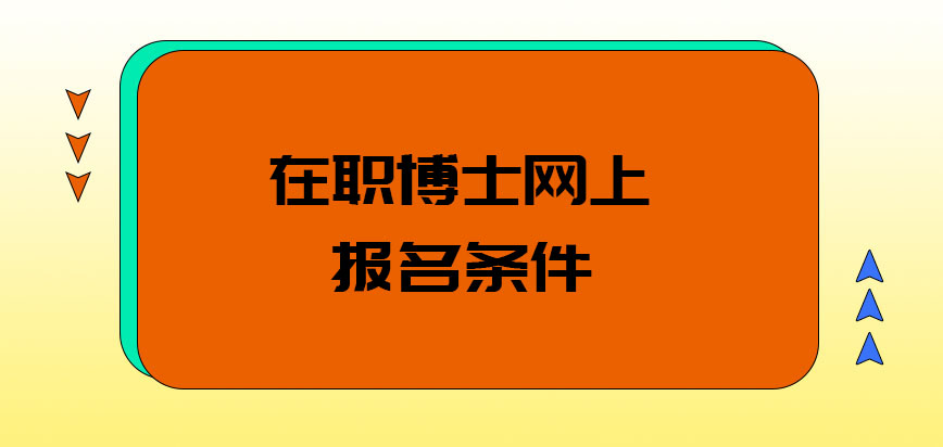 在职博士网上报名条件