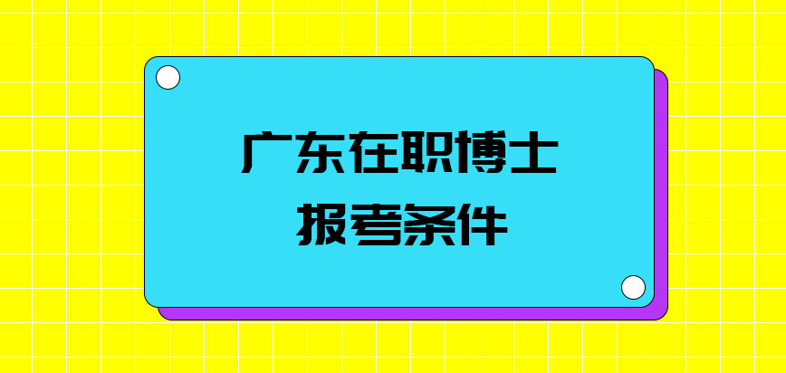 广东在职博士报考条件