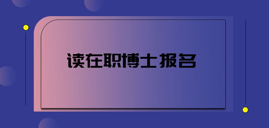 读在职博士报名