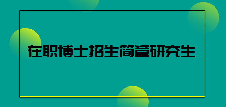 在职博士招生简章研究生