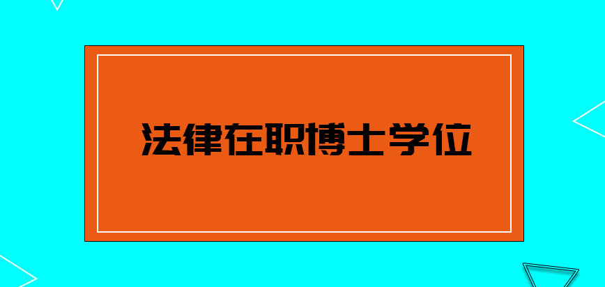 法律在职博士学位