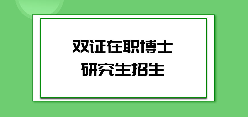 双证在职博士研究生招生