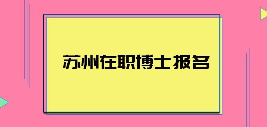 苏州在职博士报名