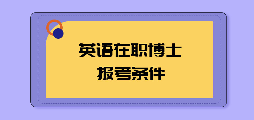 英语在职博士报考条件