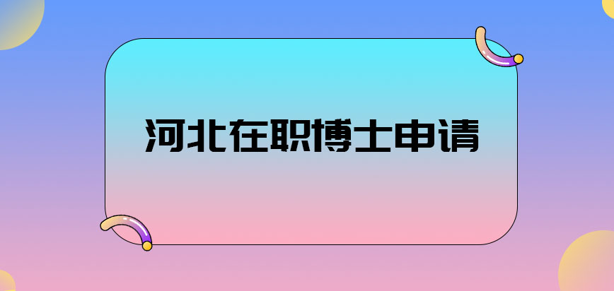 河北在职博士申请