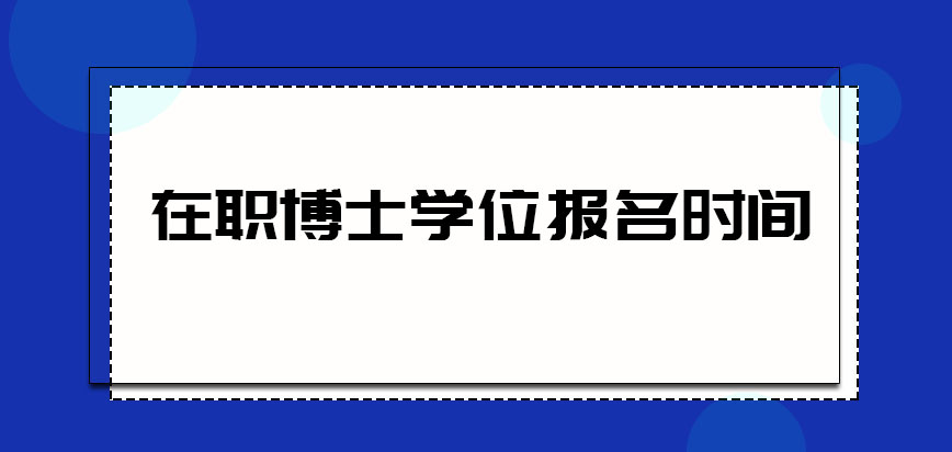 在职博士学位报名时间