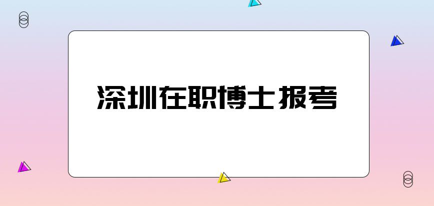 深圳在职博士报考