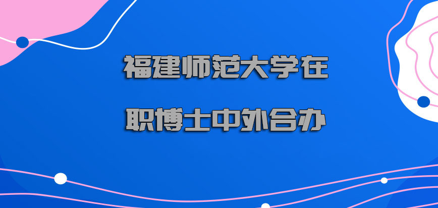 福建师范大学在职博士中外合办