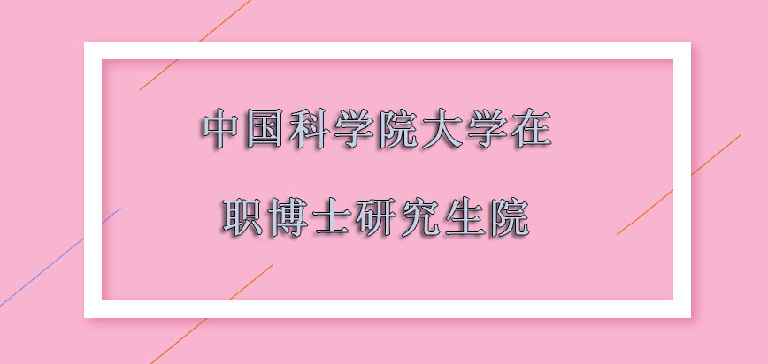 中国科学院大学在职博士研究生院