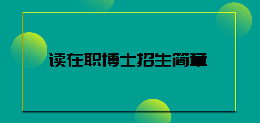 读在职博士招生简章