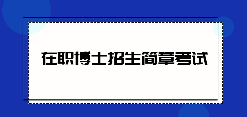 在职博士招生简章考试