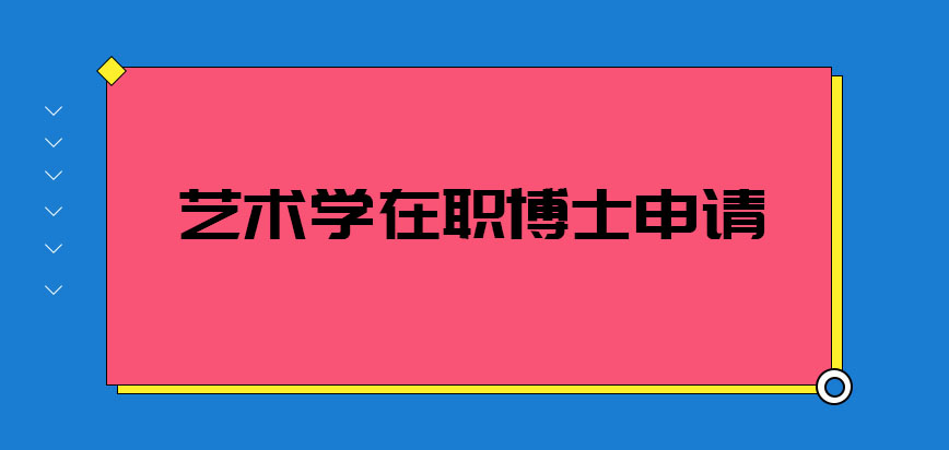 艺术学在职博士申请