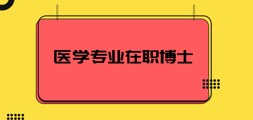 医学专业在职博士