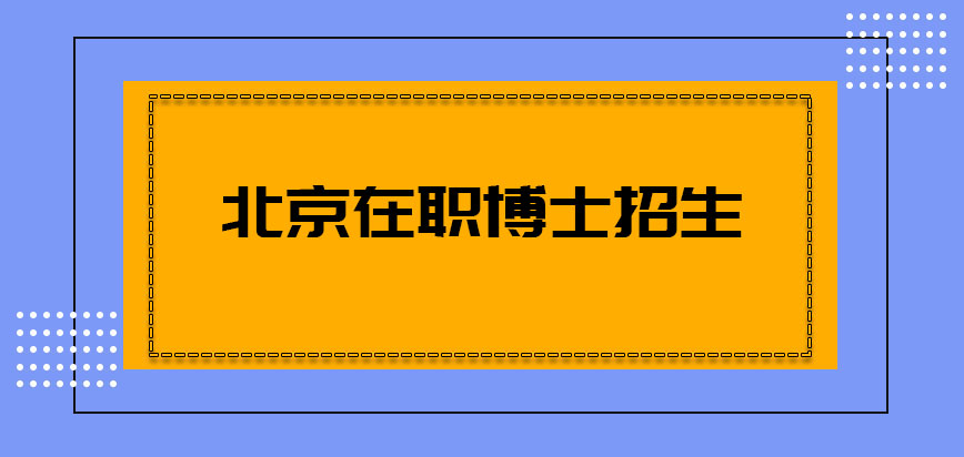 北京在职博士招生