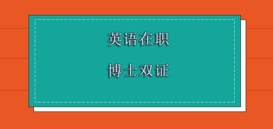 英语在职博士双证