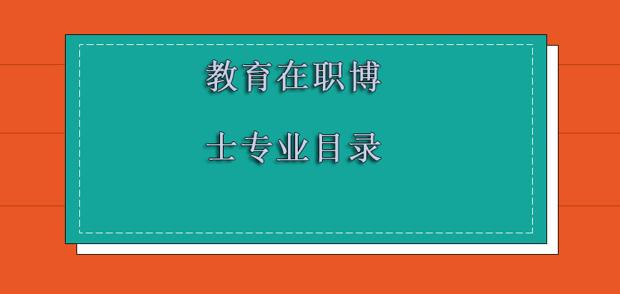 教育在职博士专业目录