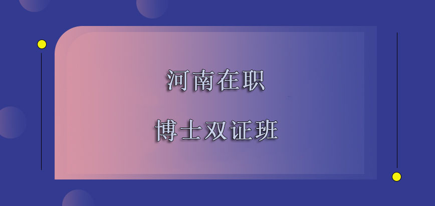 河南在职博士双证班