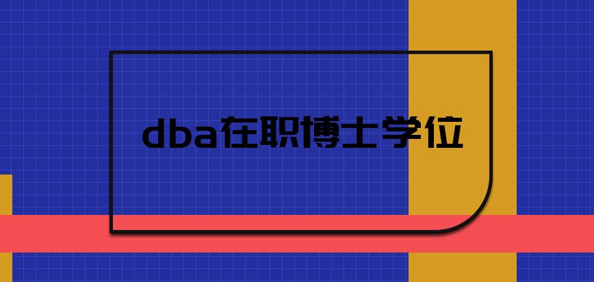 dba在职博士学位