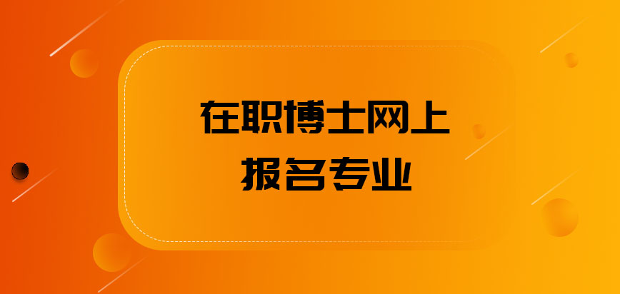 在职博士网上报名专业