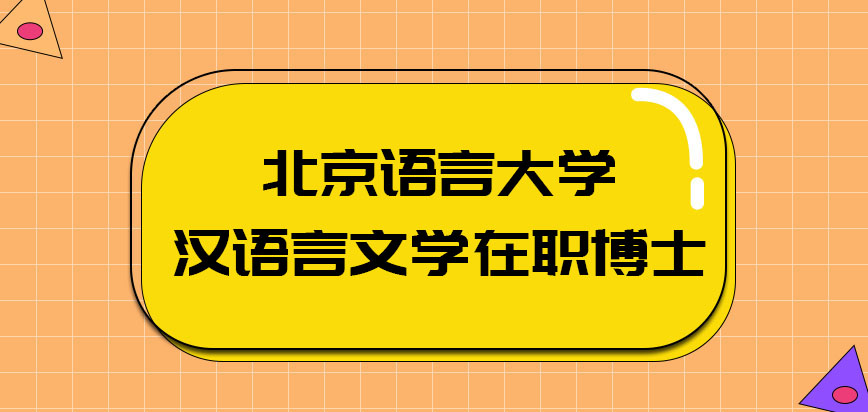 北京语言大学汉语言文学在职博士