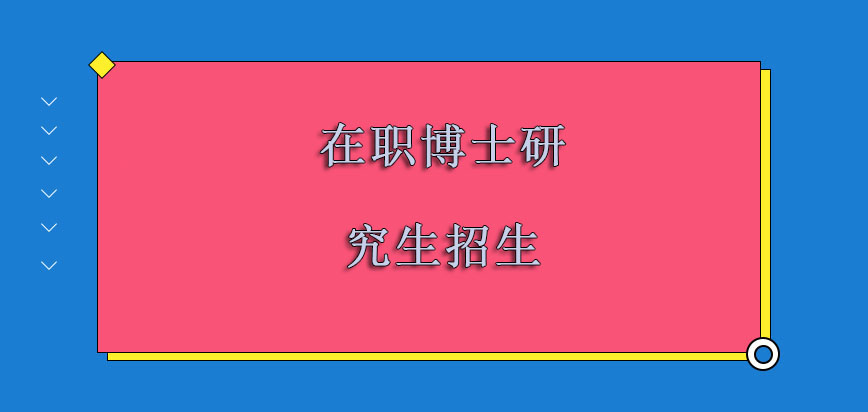 在职博士研究生招生