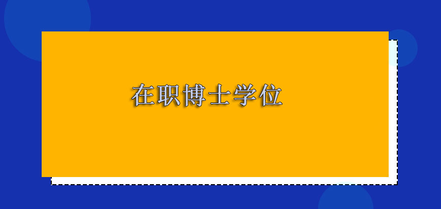 在职博士学位