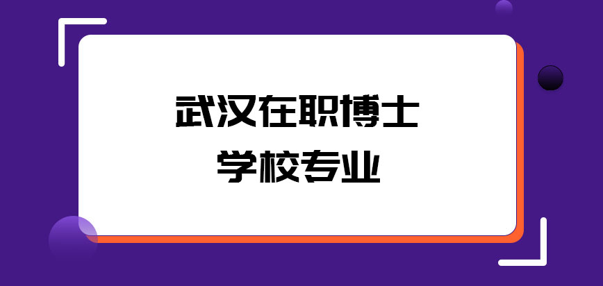 武汉在职博士学校专业