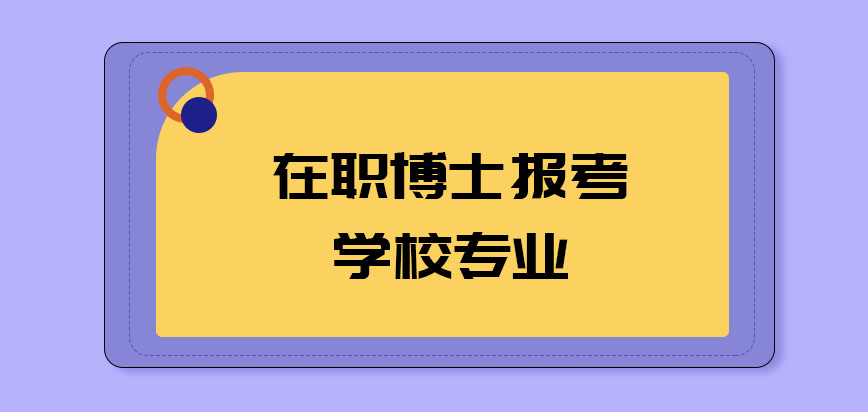 在职博士报考学校专业