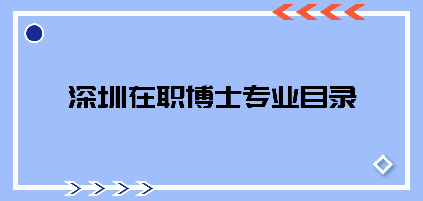 深圳在职博士专业目录