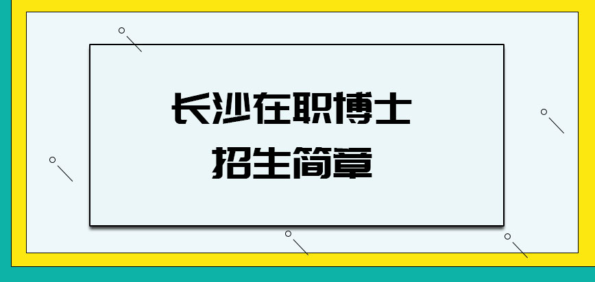 长沙在职博士招生简章