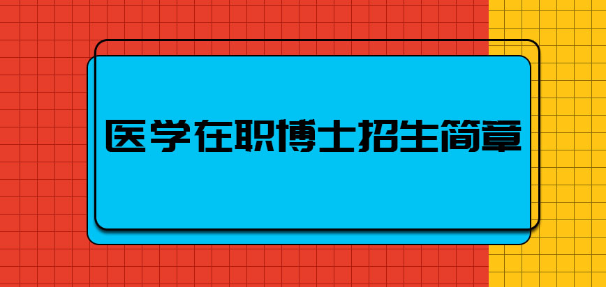 医学在职博士招生简章