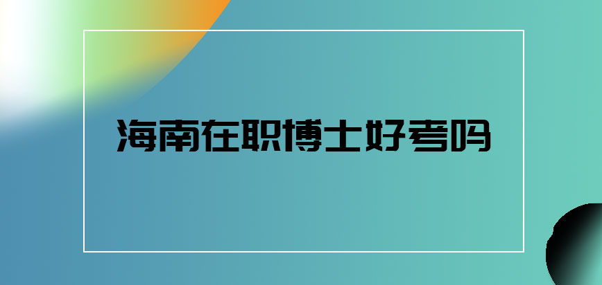 海南在职博士好考吗