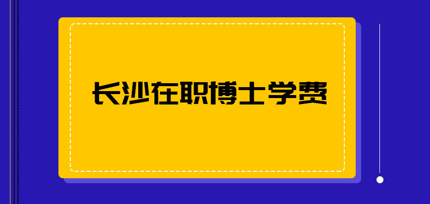 长沙在职博士学费