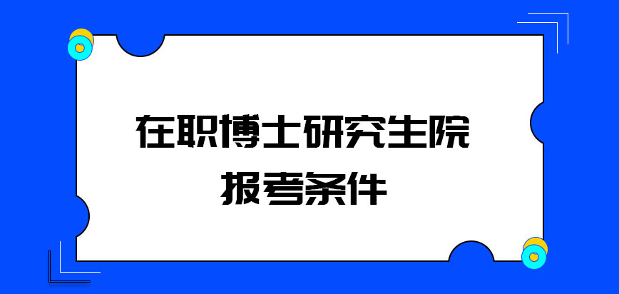 在职博士研究生院报考条件