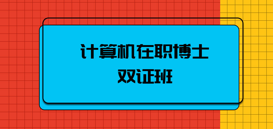 计算机在职博士双证班