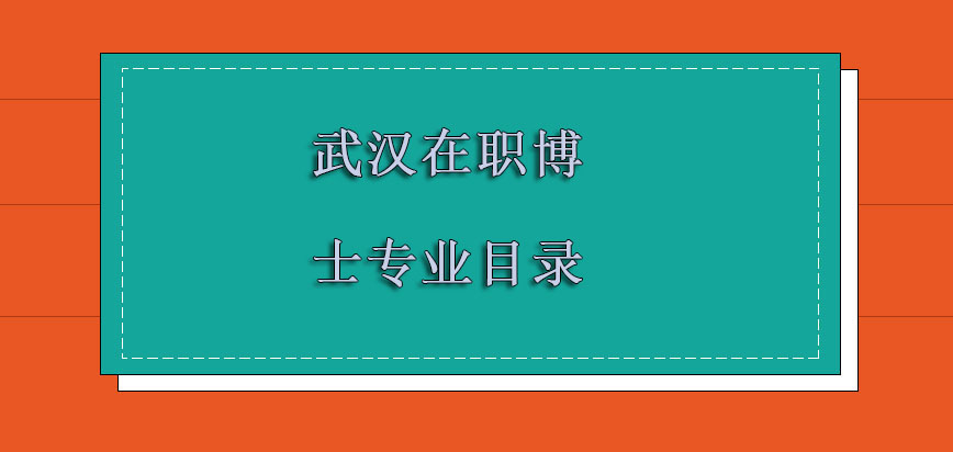 武汉在职博士专业目录