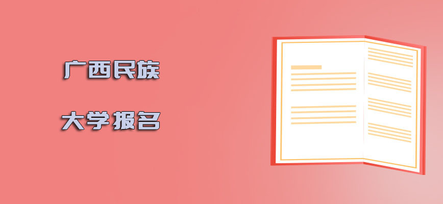 广西民族大学在职博士报名