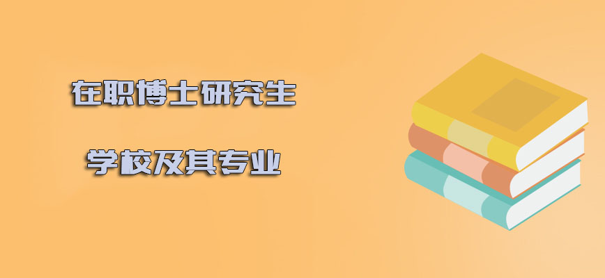 在职博士研究生学校及其专业