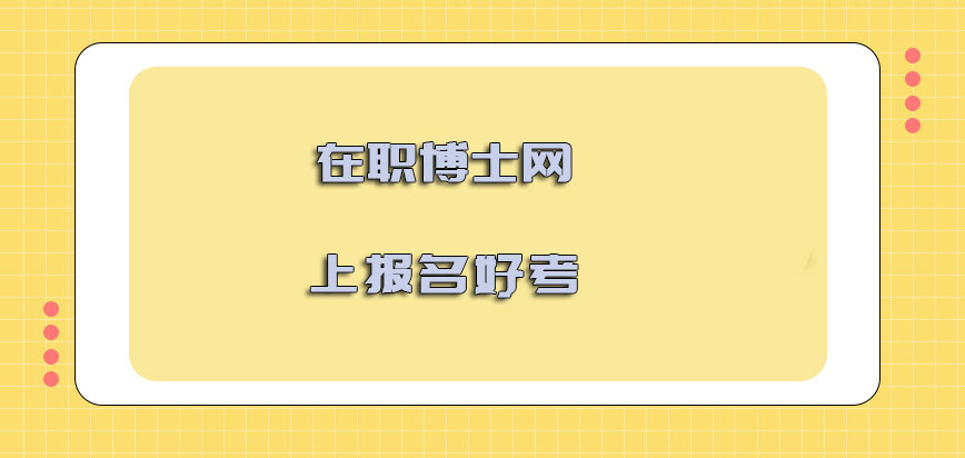 在职博士网上报名好考吗