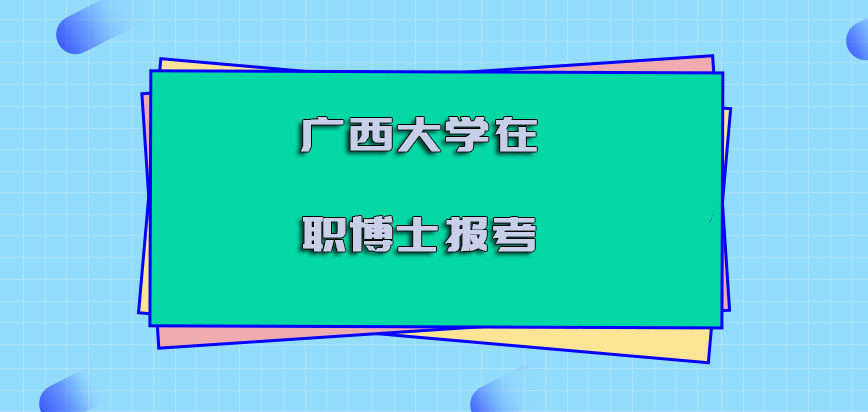 广西大学在职博士报考